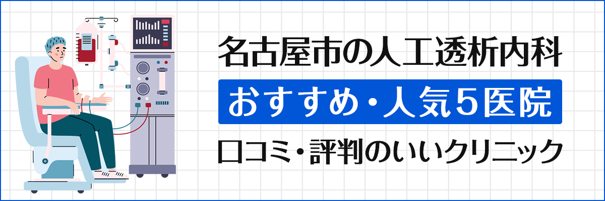 名古屋市の人工透析内科おすすめ5医院｜口コミ・評判で人気